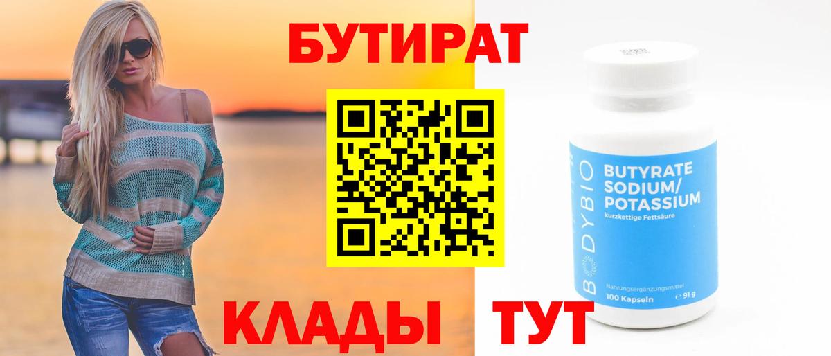 БУТИРАТ  Вход с VPN  Десногорск  Бутират вода 