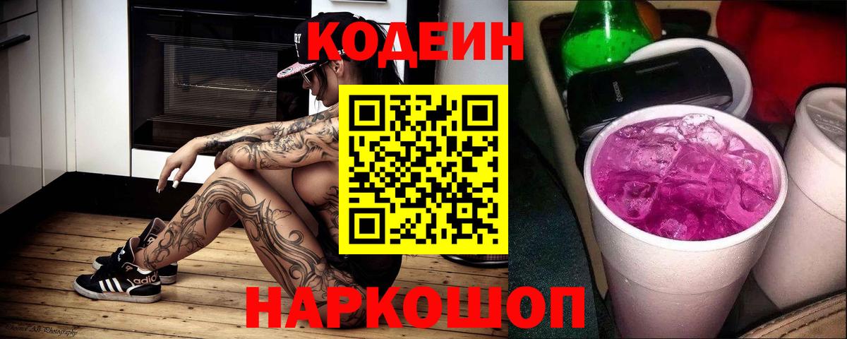 Десногорск  Кодеин напиток Lean (лин)  Вход с VPN  Кодеиновый сироп Lean Purple Drank 